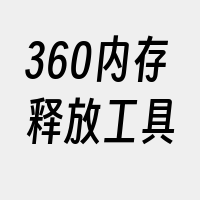 360内存释放工具