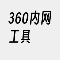 360内网工具