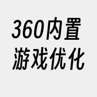 360内置游戏优化