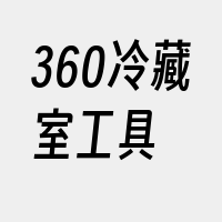 360冷藏室工具