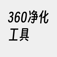 360净化工具