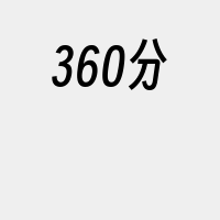 360分