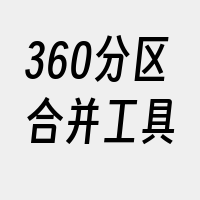 360分区合并工具