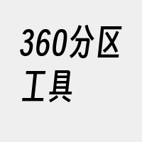 360分区工具