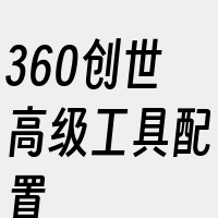 360创世高级工具配置