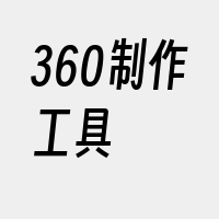 360制作工具