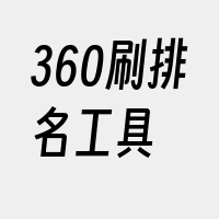 360刷排名工具