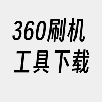 360刷机工具下载