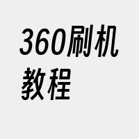 360刷机教程