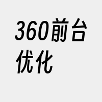 360前台优化