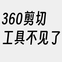 360剪切工具不见了