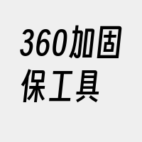 360加固保工具