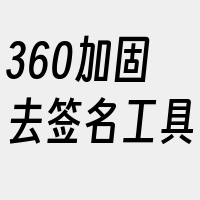 360加固去签名工具