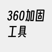 360加固工具