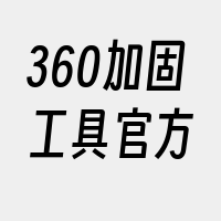 360加固工具官方