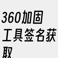 360加固工具签名获取