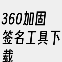 360加固签名工具下载