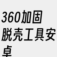 360加固脱壳工具安卓