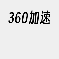 360加速