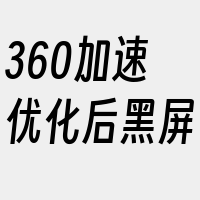 360加速优化后黑屏