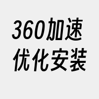 360加速优化安装