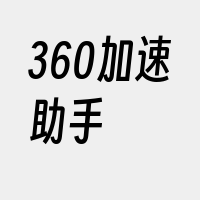 360加速助手