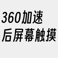 360加速后屏幕触摸