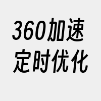 360加速定时优化