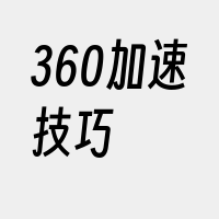 360加速技巧