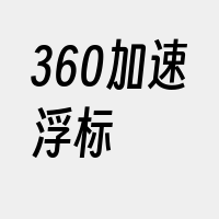 360加速浮标