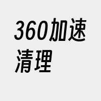 360加速清理