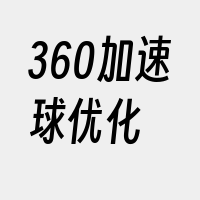 360加速球优化