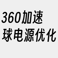 360加速球电源优化