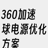 360加速球电源优化方案