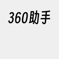 360助手