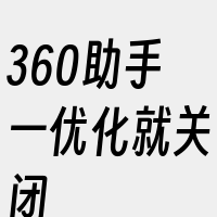 360助手一优化就关闭