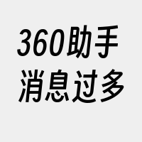 360助手消息过多