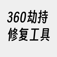 360劫持修复工具