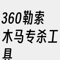 360勒索木马专杀工具