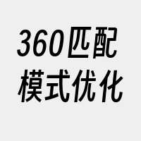 360匹配模式优化