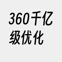 360千亿级优化