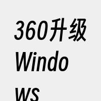 360升级Windows