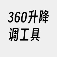 360升降调工具