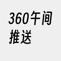 360午间推送