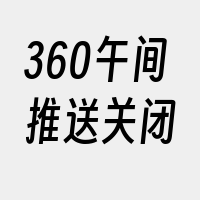 360午间推送关闭