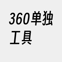 360单独工具