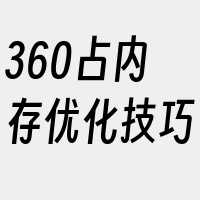 360占内存优化技巧