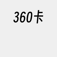 360卡