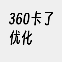 360卡了优化