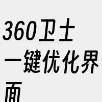 360卫士一键优化界面